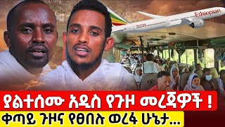 bermel Georgis የቀጣይ ጉዞ መረጃና የፀበሉ የወረፋና የመንገዱ ሁኔታዎች   በርሜል ቅዱስ ጊዮርጊስ orthodox [upl. by Hoffer46]