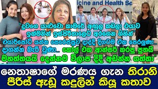 නෙතාෂාගේ මරණය ගැන තිරානි පීරිස් ඇඩූ කදුලින් කියූ කතාව Thirani Peiris Daughter [upl. by Aisanat]