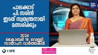 October 18 Evening  dailynewslivein  Latest Malayalam Short News [upl. by Odelet728]