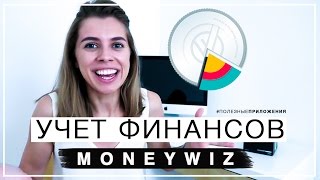 Учет финансов с MoneyWiz ♥ Полезные приложения [upl. by Nivar]