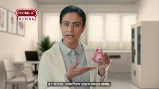 Get stronger bones and day long energy with Revital H WomanBangla6Sec [upl. by Sherfield]