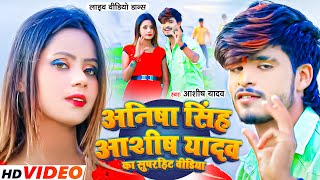 Aashish Yadav अनिश सिंह का सुपरहिट झुमटा सांग 2024  आशीष यादव Magahi Song jhalki [upl. by Naillij]