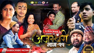 AJAMBARI quotअजम्बरीquot  EP11  Kamala Ghimire  Ajambari Serial  अजम्बरी भाग ११  Ajambari  2024 [upl. by Lorelei236]