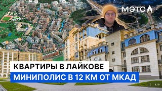 «Новая Москва» в Одинцовском районе Какую квартиру выбрать Недвижимость МЭТС [upl. by Eisnyl837]