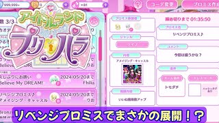 【アイドルランドプリパラ271】リベンジプロミスでまさかの展開！？【りおのアドパラシーズン3】【プロミス】【TVライブ】 [upl. by Isoj]