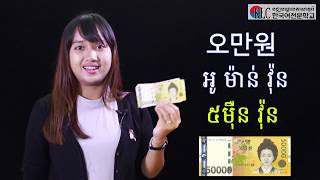 ភាសាកូរ៉េខ្លីៗ 16 រៀនលេខ ចាប់ពី១០០ឡើង [upl. by Veronica]