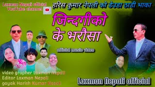 जिन्दगीको के भरौसा॥ गायक हरिश कुमार नेपाली Laxman Nepali [upl. by Rosana]