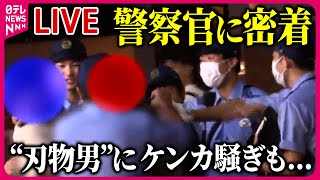 【警察官に密着取材】東京・蒲田の客引き摘発の瞬間警察官と反則金quot滞納者quotたち“刃物男”にケンカ騒ぎも 真夏の江の島交番飲酒運転…取り締まりの現場など ニュースまとめ（日テレNEWS LIVE） [upl. by Rebm723]