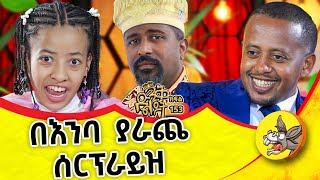 ዲያቆን ቴድሮስ ዮሴፍ በድንገት ሰርፕራይዝ አደረጋትchurch mezmur new tewodrosyosef በድንኳኔ [upl. by Hali]