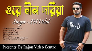 ওরে নীল দরিয়া Singer SH Helal  Rajon Video Centre [upl. by Urbai163]