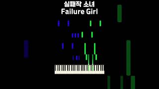 나는 실패작이래 피아노 실패작 소녀  Failure Girl Piano EASY shorts [upl. by Ahseele]