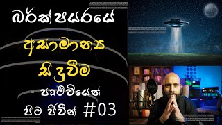 බර්ක්ෂයරයේ සිදු වූ අසාමාන්‍ය සිද්ධිය  පෘථිවියෙන් පිට ජීවීන් 03 [upl. by Manwell]