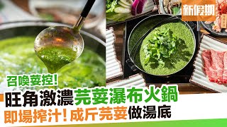 芫荽火鍋 旺角令和鍋物酒場首推！｜新假期【區區搵食】 [upl. by Nylssej]