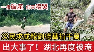 出大事了！長江流域水位高漲之際，湖北恩施又降暴雨，全城被淹  有人損失幾百萬，一夜之間破產，仰天嚎哭  災民喊話成龍劉德華每人捐1000萬 [upl. by Anama]