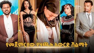 hachalu hundessa award 2022 አነጋጋሪው የሃጫሉ ሁንዴሳ አዋርድ  Yosan Getahun  ጃምቦ ጆተ  Ethiopia Oromo Music [upl. by Gower384]