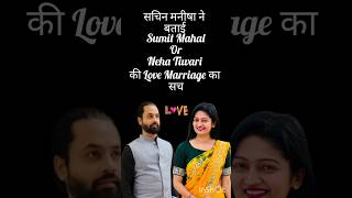 Neha Ashish tiwari love Marriage Sumit Mahal shortvideo short shorts trending [upl. by Eenolem]