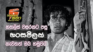 හතලිස් වසරකට පසු හංස විලක් යලි ඔබ හමුවට  බයිස්කෝප් කතා ජයරත්න ගලගෙදර [upl. by Britni]