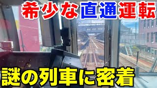 【途中から本気の爆速運転】どう考えても運行本数が少なすぎる快速列車に乗ってみた [upl. by Enilram]