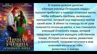 Аудиокнига Анны Гавриловой Яси Недотроги «Личная ученица Огненного лорда» [upl. by Eidlog701]