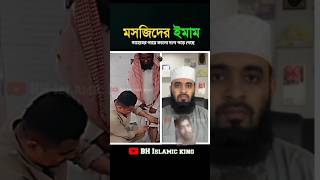 Masjider imam saheber paye kalo dag pore gechheislamicmijanurrahmanajharishaorts [upl. by Hodosh]