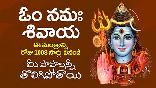 Om Namah Shivaya 1008 Times Chanting  Most Powerful Shiva Mantra  Sri Vasanth  Mukti [upl. by Acimat]