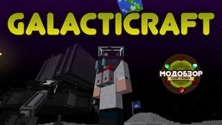 Модобзор Galacticraft ч 12 Minecraft 15 [upl. by Nightingale]