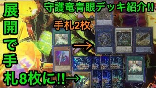 【遊戯王】最強の組み合わせ誕生‼︎守護竜青眼デッキ解説amp展開紹介【デッキ紹介】 [upl. by Aynekat]