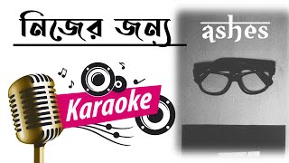 নিজের জন্য  অ্যাশেস  Nijer Jonno  Ashes  Bangla Band Song  Raaz Karaoke  DEMO [upl. by Nylhsoj]