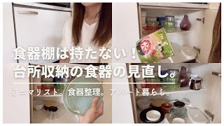 食器棚なし｜アパート暮らし｜食器の整理｜キッチン収納｜アラフォー主婦｜小さく生きる｜ミニマリスト｜ [upl. by Elaina764]