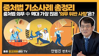 중처법 기소사례 총정리  중처법 의무 中 역대 가장 많은 의무 위반 사항은 [upl. by Ligriv]