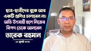 “ছাত্রছাত্রীদের বুকে আর একটি গুলিও চালাবেন না”  তারেক রহমান  18 July 2024 [upl. by Lehrer]