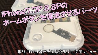 iPhone77P88Pの壊れたホームボタンを直すパーツ [upl. by Neila]