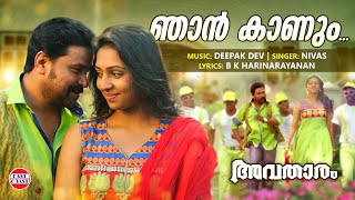 Njan Kaanum Neram  Avatharam Official Song  Dileep  Nivas  Deepak Dev  Malayalam Film Songs [upl. by Htebsil552]