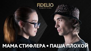 FIDELIO PUNCH CLUB  S1E04  МАМА СТИФЛЕРА VS ПАША ПЛОХОЙ 18 [upl. by Chae527]