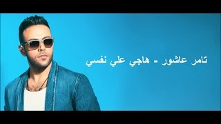 كلمات هاجي علي نفسي  تامر عاشور [upl. by Adnovahs]