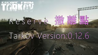 【撤離點系列】逃離塔科夫 Escape From Tarkov︱儲備站撤離點 Reserve extraction point︱Tarkov Version0126 [upl. by Letreece]