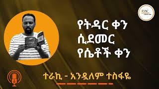 Sheger Shelf  የትዳር ቀን  የሴቶች ቀን  በአንዷለም ተስፋዬ Andualem Tesfaye [upl. by Otcefrep]