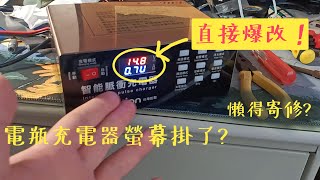 我去年買的Efunction 電瓶充電器螢幕掛了！不修了直接改裝吧！ [upl. by Tatiania202]