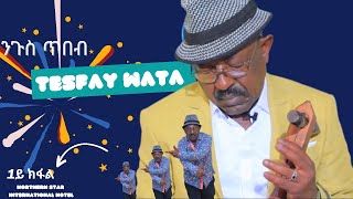 Tesfay Wata ተስፋይ ወልደዮሃንስ ዋጣ part 1 [upl. by Verene665]