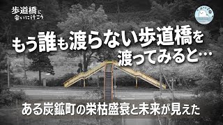 もう誰も渡らない歩道橋を渡ってみると… ある炭鉱町の栄枯盛衰と未来が見えた [upl. by Chong]