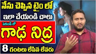 క్షణాల్లో గాఢ నిద్ర పట్టాలంటే  Sleeping Problem Tips In Telugu  Dr Pradeep ojha  iDream Health [upl. by Kleinstein]