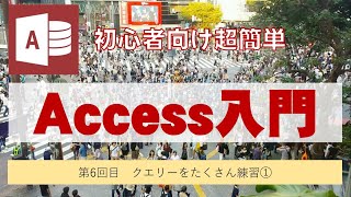 Access第6回目 クエリーをたくさん練習① [upl. by Yesdnil]