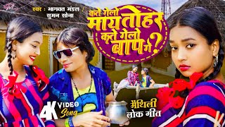 Video  कते गेलो माय तोहर कते गेलो बाप गे   Bhagwat Mandal  Suman Sona  New Maithili Song 2024 [upl. by Tilda]