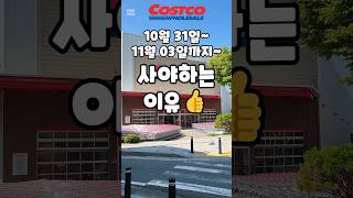 코스트코 10월 31일11월 03일까지 사야하는 이유 costco 코스트코 코스트코할인 코스트코추천상품 코스트코에서꼭사야할것 [upl. by Acirretahs]