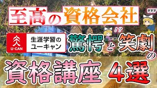 【ゆっくり解説】至高の資格会社 ユーキャン 驚愕と笑劇の資格講座4選【資格】 [upl. by Chiquita145]