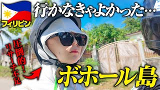 【やめとけ】ボホール島に気をつけろ！魅力だらけの島を満喫するつもりが…無念の帰国。フィリピン6泊7日 [upl. by Ayotak]