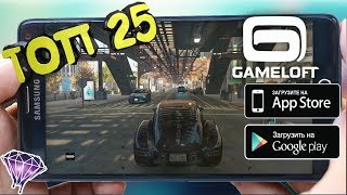 Топ 25 HD Игр от Gameloft для Android amp iOS через Bluetooth WiFi Lite Game [upl. by Chin]