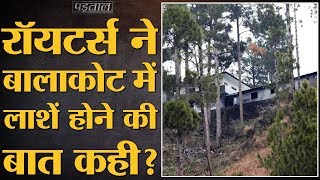 पड़ताल क्या Reuters ने Balakot की Building में लाशें होने की बात कही है [upl. by Rehotsirhc]