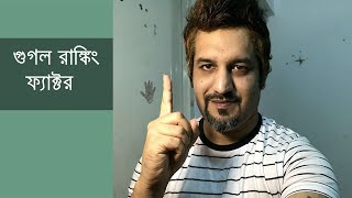 Google Ranking Factors Bangla SEO Tutorial [upl. by Nafis]