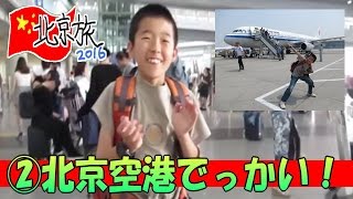 ②北京空港 → 北京市内 ≪車窓≫エアポートエクスプレス 【息子と二人 北京 紫禁城 への旅】中華人民共和国 中国 旅行 [upl. by Joannes]